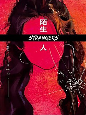 cover image of 陌生人